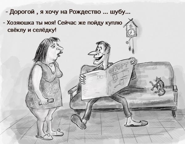 Карикатура: Шуба, Владимир Силантьев