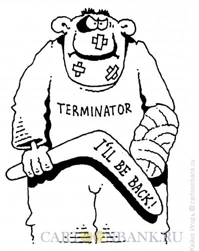 Карикатура: Бумеранг и терминатор, Кийко Игорь