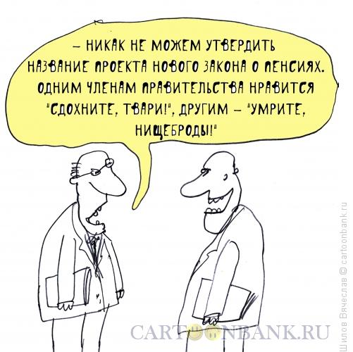 Карикатура: Выбор названия, Шилов Вячеслав