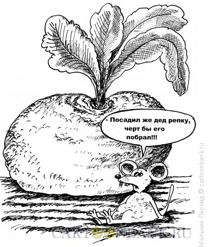 Карикатура: Посадил дед репку..., Мельник Леонид