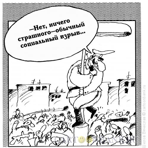 Карикатура: Социальный взрыв, Шилов Вячеслав