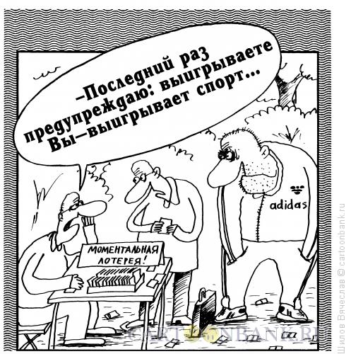 Карикатура: Моментальная лотерея, Шилов Вячеслав