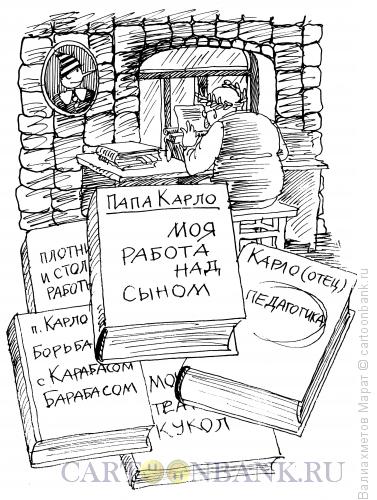 Карикатура: Папа Карло, Валиахметов Марат