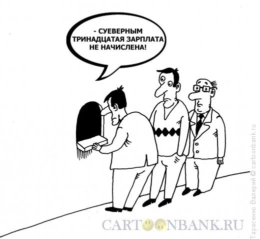 Карикатура: Тринадцатая зарплата, Тарасенко Валерий