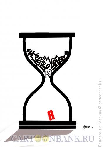 Карикатура: Песочные часы и буква Я, Бондаренко Марина