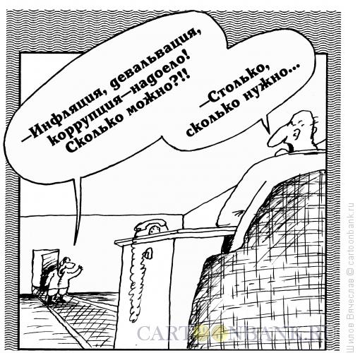 Карикатура: Сколько нужно!, Шилов Вячеслав