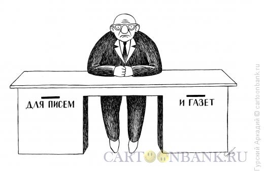 Карикатура: стол-почтовый ящик, Гурский Аркадий