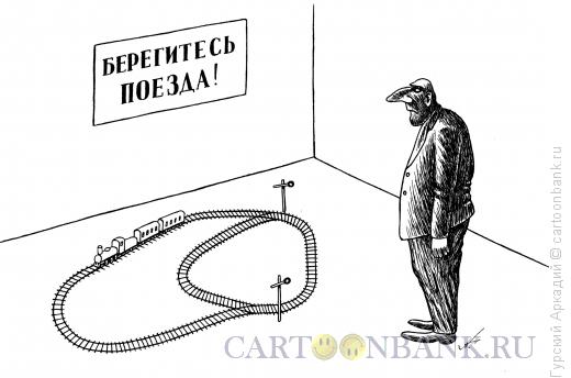 Карикатура: Игрушечный поезд, Гурский Аркадий