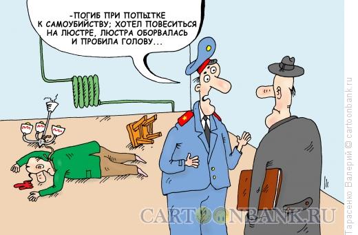 Карикатура: Смерть неудачника, Тарасенко Валерий