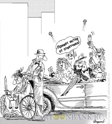 Карикатура: Истец и ответчик, Богорад Виктор
