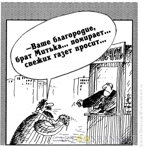 Карикатура: Свежие газеты, Шилов Вячеслав