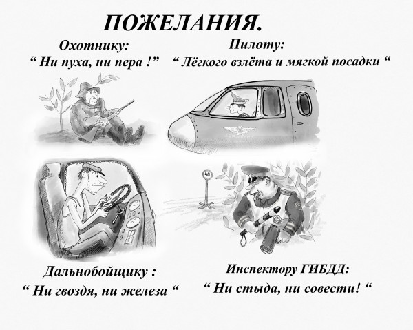 Карикатура: Пожелания, Владимир Силантьев