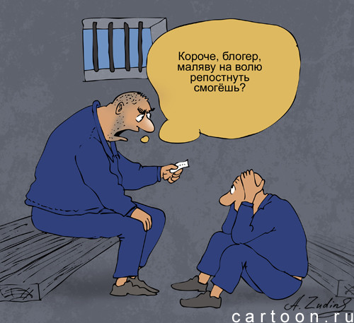 Карикатура: Блогер в неволе, Александр Зудин