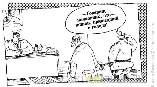 Карикатура: Шпион, пришедший с голода, Шилов Вячеслав