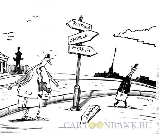 Карикатура: туалета нет, Подвицкий Виталий