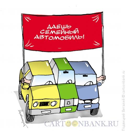Карикатура: Семейный автомобиль, Подвицкий Виталий