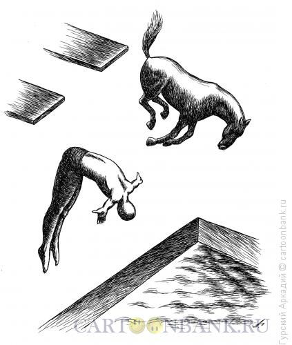 Карикатура: прыгуны с трамплина, Гурский Аркадий