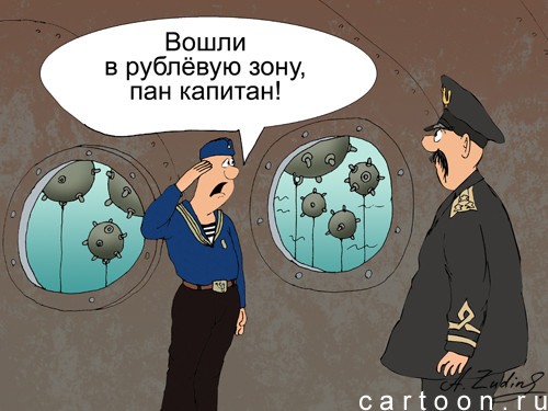 Карикатура: Рублёвая зона, Александр Зудин