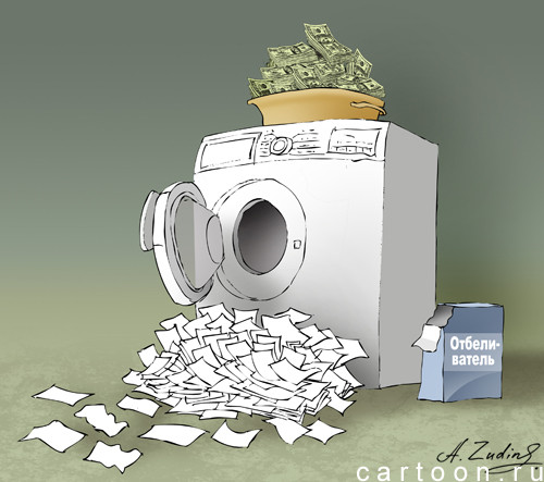 Карикатура: Отмывание денег, Александр Зудин