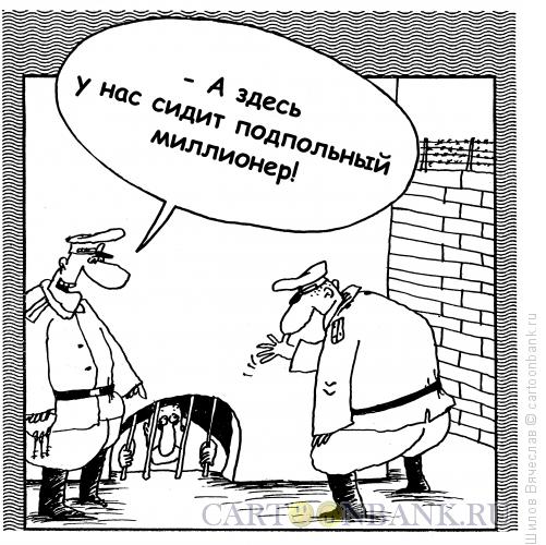 Карикатура: Подпольщик, Шилов Вячеслав