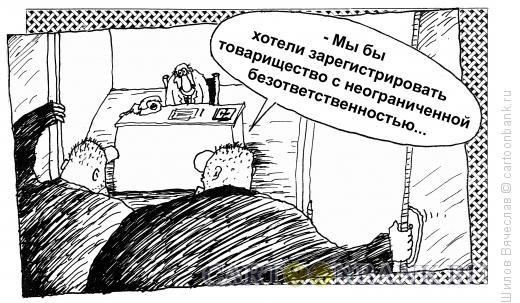 Карикатура: Товарищество, Шилов Вячеслав