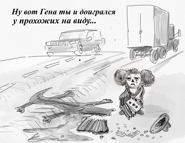 Карикатура: Гена крокодил, Владимир Силантьев
