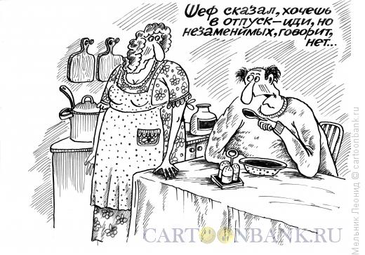 Карикатура: Никуда не денешься, Мельник Леонид