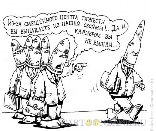 Карикатура: Выпавший из обоймы, Кийко Игорь