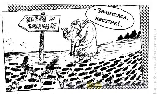 Карикатура: Касатик, Шилов Вячеслав