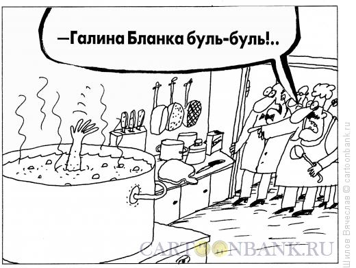 Карикатура: Галина Бланка, Шилов Вячеслав
