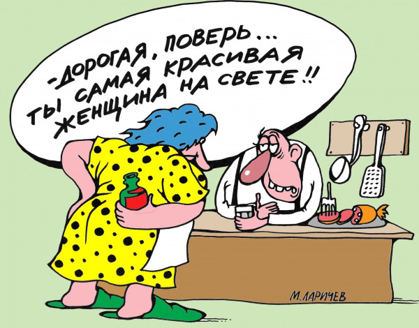 Карикатура: Дорогая, Михаил Ларичев