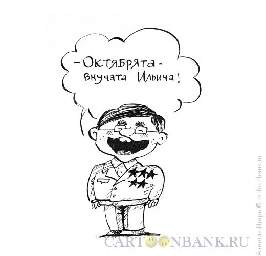 Карикатура: октябрята внучата Ильича, Алёшин Игорь