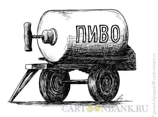 Карикатура: пивная бочка, Гурский Аркадий