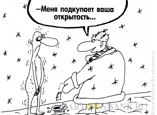 Карикатура: Подкупающая открытость, Шилов Вячеслав