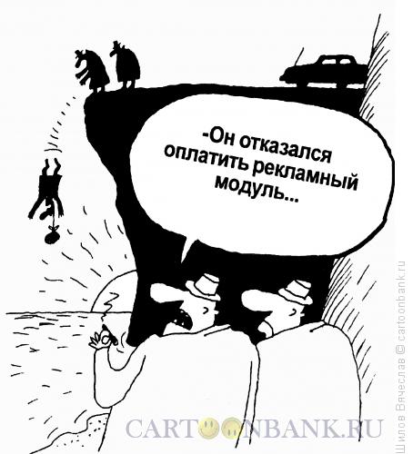 Карикатура: Расплата за неуплату, Шилов Вячеслав