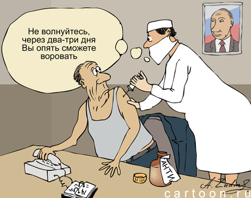 Карикатура: Прививка, Александр Зудин