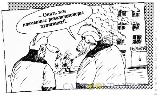 Карикатура: Пламенные революционеры, Шилов Вячеслав