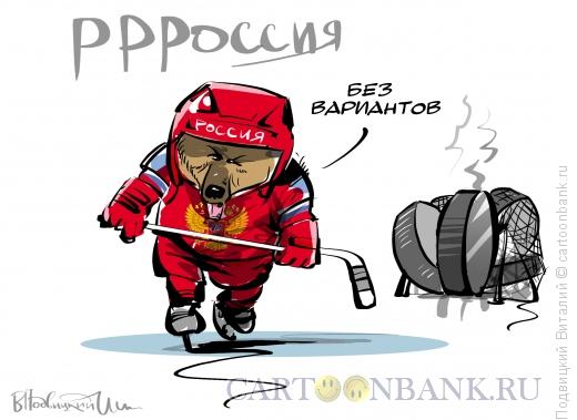 Карикатура: Россия-без вариантов, Подвицкий Виталий