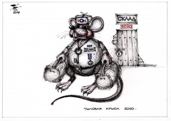 Карикатура: Тыловая крыса 2020 ., Юрий Косарев