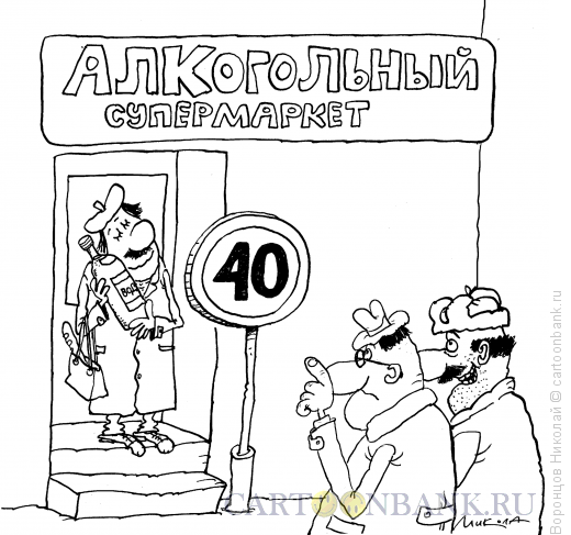 Карикатура: Алко-супермаркет, Воронцов Николай