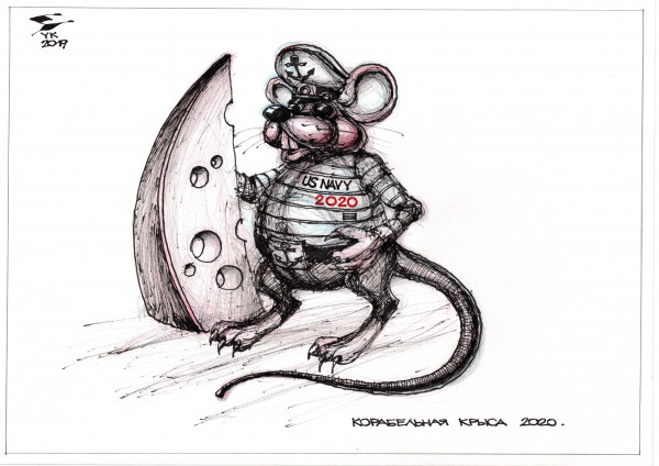 Карикатура: Корабельная крыса 2020 ., Юрий Косарев