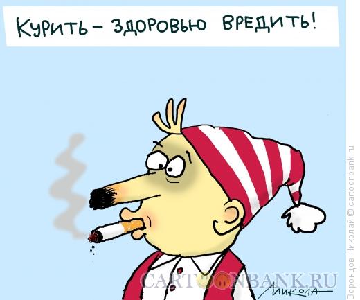 Карикатура: Курить вредно, Воронцов Николай
