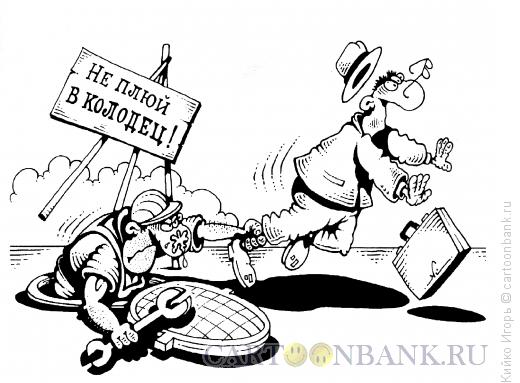 Карикатура: Не плюй в колодец, Кийко Игорь