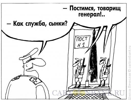 Карикатура: Пост номер один, Шилов Вячеслав
