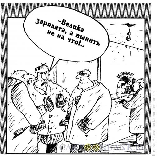 Карикатура: Зарплата и инфляция, Шилов Вячеслав