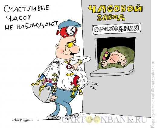 Карикатура: Проходная, Воронцов Николай
