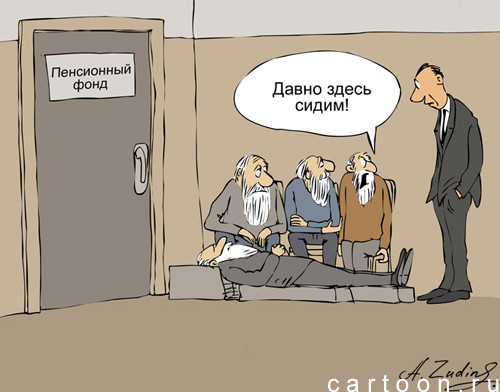 Карикатура: В ожидании пенсий, Александр Зудин