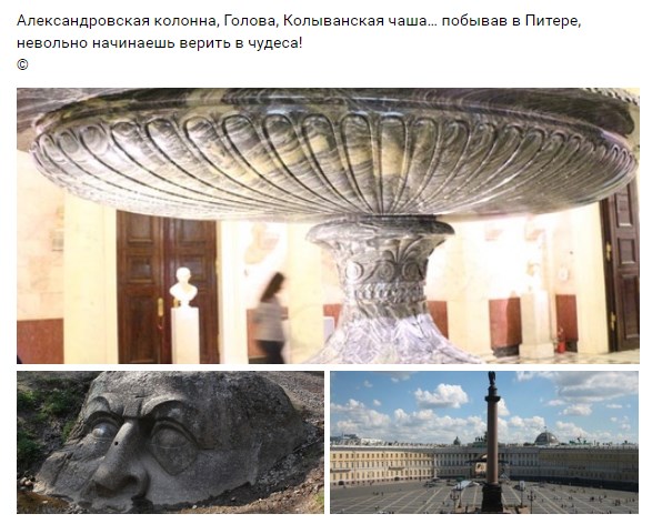 Мем: Александровская колонна, Голова, Колыванская чаша… побывав в Питере, невольно начинаешь верить в чудеса! ©, Polishyuk1984