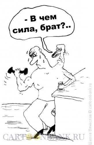 Карикатура: Брат-2, Шилов Вячеслав