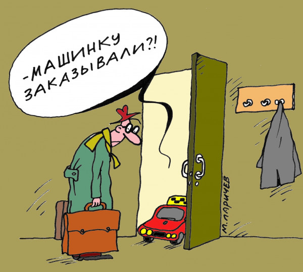 Карикатура: Приехали, Михаил Ларичев